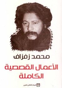 محمد زفزاف : الأعمال القصصية الكاملة